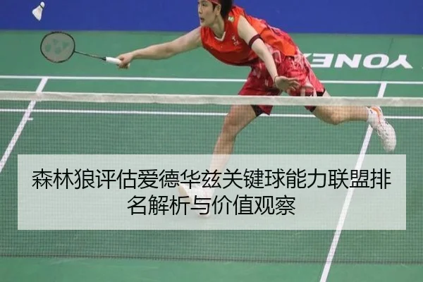 森林狼评估爱德华兹关键球能力联盟排名解析与价值观察